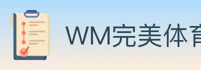 WM完美体育 logo